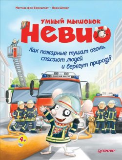 Книга "Умный мышонок Невио. Как пожарные тушат огонь, спасают людей и берегут природу?" – , 2018