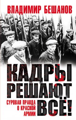 Книга "Кадры решают все! Суровая правда о Красной Армии" – , 2017