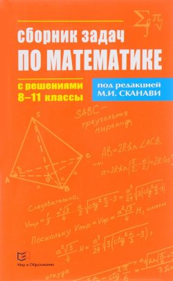 Книга "Математика. Сборник задач с решениями. 8-11 классы" – , 2017