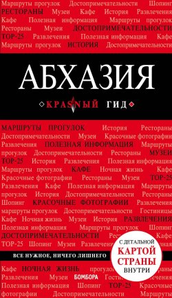 Книга "Абхазия (+ карта)" – , 2018