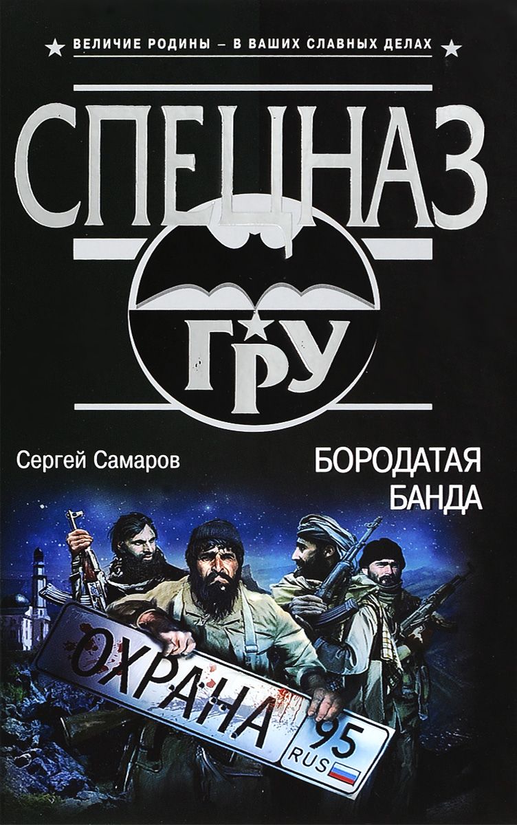 Самаров самара телефон. Самаров с.в. "бородатая банда". Бородатые банда. Книга про банду борода. Александр Самаров Чебоксары.