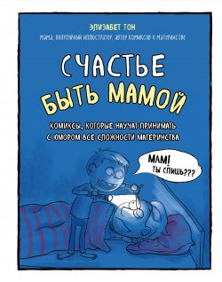 Книга "Счастье быть мамой. Комиксы, которые научат принимать с юмором все сложности материнства" – , 2018