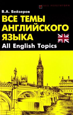 Книга "Все темы английского языка / All English Topics" – , 2017
