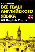 Все темы английского языка / All English Topics (, 2017)