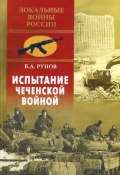 Испытание чеченской войной (, 2016)