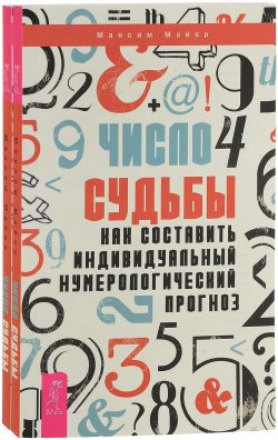Книга "Число судьбы (комплект из 2 книг)" – , 2017