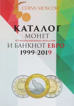 Книга "Каталог монет из недрагоценных металлов и банкнот Евро 1999-2019 (с ценами)" – , 2018