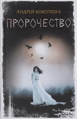 Книга "Пророчество" – Андрей Кокотюха, 2017