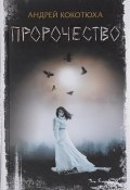 Пророчество (Андрей Кокотюха, 2017)
