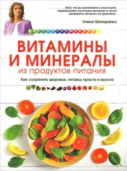 Книга "Витамины и минералы из продуктов питания" – Елена Шапаренко, 2015