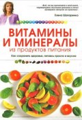 Витамины и минералы из продуктов питания (Елена Шапаренко, 2015)