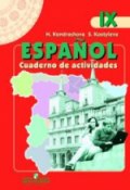 Espanol: Cuaderno de actividades / Испанский язык. 9 класс. Рабочая тетрадь (, 2015)