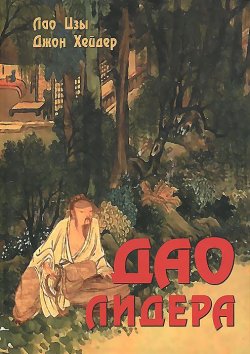 Книга "Дао лидера" – Лао-цзы, 2012