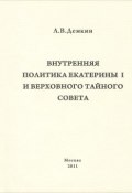 Внутренняя политика Екатерины I и Верховного Тайного Совета (, 2011)