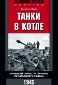 Танки в котле. Немецкий танкист о прорыве из Хальбского кольца. 1945 (, 2016)