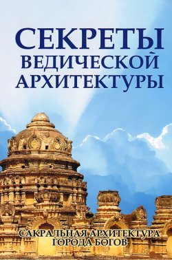 Книга "Секреты ведической архитектуры" – С. А. Матвеев, С. Неаполитанский, 2017