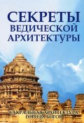 Секреты ведической архитектуры (С. А. Матвеев, Неаполитанский С., 2017)