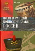 Поля и рубежи воинской славы России (, 2016)