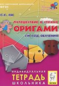 Путешествие в страну Оригами. 1-й год обучения (, 2013)