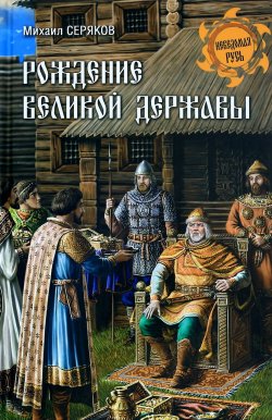 Книга "Рождение великой державы" – Михаил Серяков, 2017