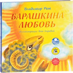 Книга "Барашкина любовь" – , 2017