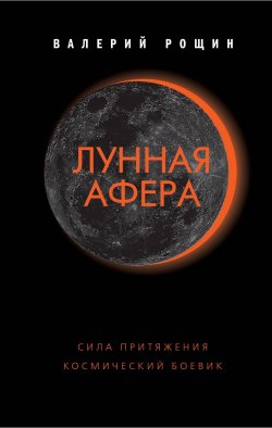 Книга "Лунная афера" – Валерий Рощин, 2018