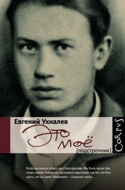 Книга "Это мое" – Евгений Ухналев, 2013