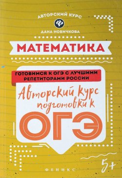 Книга "Математика. Авторский курс подготовки к ОГЭ" – , 2018