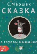 Сказка о глупом мышонке (, 2018)