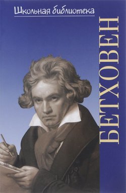 Книга "Бетховен. В поединке с судьбой" – , 2014