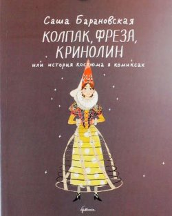 Книга "Колпак, фреза, кринолин или история костюма в комиксах" – , 2016