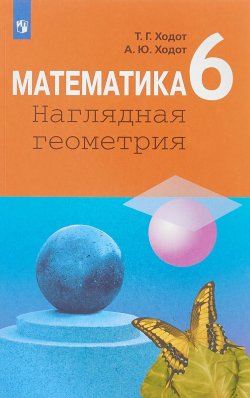 Книга "Математика. Наглядная геометрия. 6 класс." – , 2018