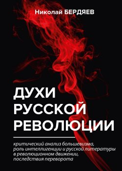 Книга "Духи русской революции" – Николай Бердяев, 2018
