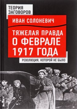 Книга "Тяжелая правда о феврале 1917 года. Революция, которой не было" – Иван Солоневич, 2017