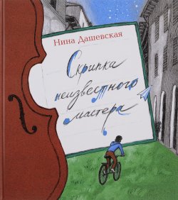 Книга "Скрипка неизвестного мастера" – Нина Дашевская, 2015