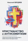 Христианство и антисемитизм (Николай Бердяев, 2018)
