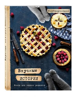 Книга "Вкусные истории. Книга для записи рецептов" – , 2017
