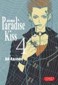 Ателье Paradise Kiss. Том 4 (, 2011)