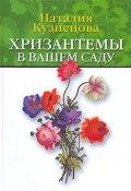 Хризантемы в вашем саду (, 2007)