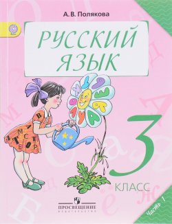 Книга "Русский язык. 3 класс. Учебник. В 2 частях. Часть 1" – , 2017