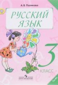 Русский язык. 3 класс. Учебник. В 2 частях. Часть 1 (, 2017)