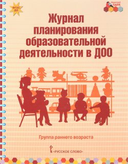 Книга "Журнал планирования образовательной деятельности в ДОО. Группа раннего возраста" – , 2017