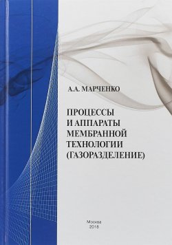 Книга "Процессы и аппараты мембранной технологии(газоразделение)" – , 2016
