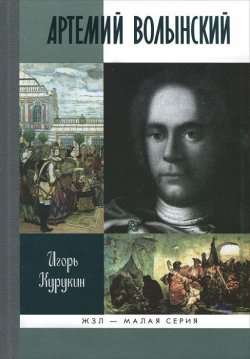 Книга "Артемий Волынский" – Игорь Курукин, 2011