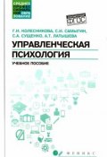 Управленческая психология (И. А. Колесникова, 2016)