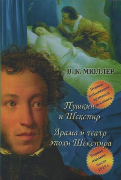 Книга "Пушкин и Шекспир. Драма театра эпохи Шекспира" – , 2015