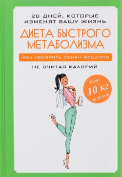 Книга "Диета быстрого метаболизма. Как ускорить обмен веществ" – , 2017