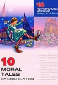 10 Moral Tales by Enid Blyton / Десять поучительных историй Энид Блайтон (, 2008)