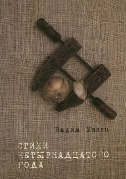 Книга "Стихи четырнадцатого года" – Вадим Месяц, 2015