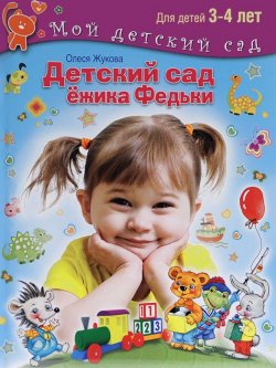 Книга "Детский сад ежика Федьки. Для детей 3-4 лет (+ 170 наклеек)" – , 2015